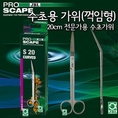 JBL 프로 스케이프 Tool S20 Curved 수초용 꺽임형 가위, 1개