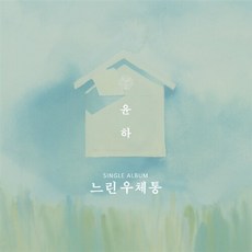 윤하 - 싱글앨범 느린우체통 [A.ver] 엽서세트(10종)