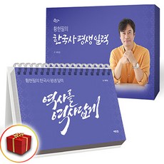 황현필의 한국사 평생 일력 (사은품 증정), 역사영역