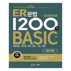 유니오니아시아 ER 문법 1200제 BASIC