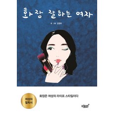 화장잘하는여자