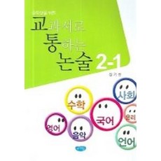중학생을 위한교과서로 통하는 논술 2-1, 글누림