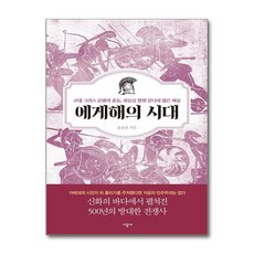 제이북스 에게해의 시대 - 고대 그리스 문명의 충돌 자유를 향한 끝나지 않은 싸움, 단일상품|단일상품