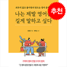 나는 제발 영어를 길게 말하고 싶다 + 쁘띠수첩 증정, 두드림미디어, 외국어