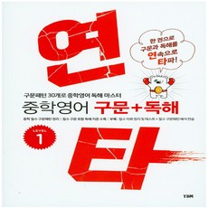 시사 YBM 연타 중학 영어 구문+독해 Level 1, 단품