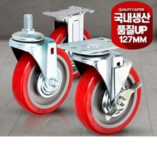 5인치(127mm)볼트 고정판 적색 밀차바퀴 산업용품 공장 볼바퀴 이사센터, 고정