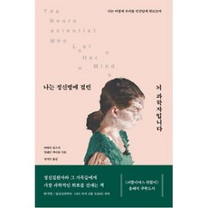 나는 정신병에 걸린 뇌과학자입니다, 바버라립스카,일레인맥아들, 심심