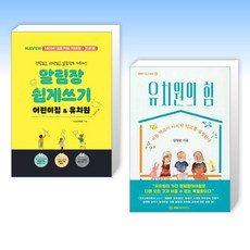 (세트) 알림장 쉽게 쓰기 어린이집&유치원 + 유치원의 힘 (전2권)