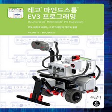 NSB9788966263257 새책-스테이책터 [레고 마인드스톰 EV3 프로그래밍] -로봇 제어로 배우는 프로그래밍의 기초와 응용--인사이트-테리 그리핀, 레고 마인드스톰 EV3