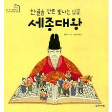 한글을 만든 빛나는 임금 세종대왕, 다락원, 학교 가기 전에 만나는 교과서 속 한국 위인 시리즈