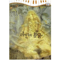 라인의 황금, 한국헤르만헤세