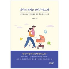 [지식과감성] 엄마의 세계는 준비가 필요해 아무도 가르쳐 주지 않았던 임신 출산 육아 이야기, 없음