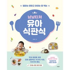 밀크북 냠냠티처 유아 식판식 엄마는 편하고 아이는 잘 먹는, 도서