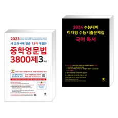 중학영문법 3800제 3학년 (2023년) + 2024 수능대비 마더텅 수능기출문제집 국어 독서 (2023년) (전2권), 고등학생