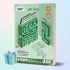 2024 수능대비 만점마무리 봉투모의고사 시즌2 3회분, EBS, 수학영역