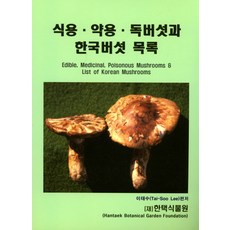 식용버섯독버섯