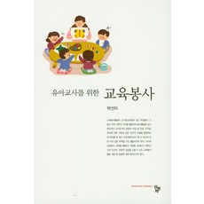 유아교육교사를위한교육봉사