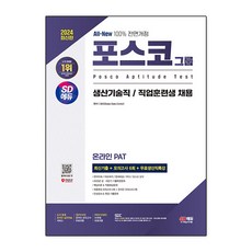 2024 SD에듀 All New 포스코그룹 온라인 PAT 생산기술직/직업훈련생 최신기출 + 모의고사 6회 + 무료생산직특강, 시대고시기획, 2024 SD에듀 All-New 포스코그룹 온라인 .., SDC(저),시대고시기획