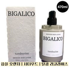 탬버린즈 비가리코 바디로션 470ml BIGALICO 샤워리바디 로션 시더우드, 1개