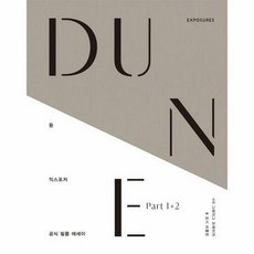 듄 : 익스포저 -듄 파트1+2 공식 필름 에세이 (양장), 윌북 willbook