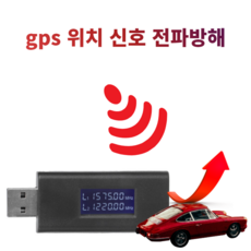 gps 위치추적 전파방해 신호차단 정보보호 재밍, gps 전파차단