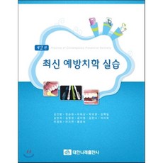 예방치학실습서