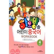 하오빵 어린이 중국어 4 W/B(CD1장포함), 시사중국어사．