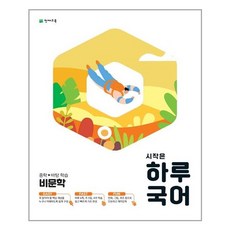 천재교육 시작은 하루국어 중학 비문학 (2021), 단품, 9791125961345, 천재교육 편집부