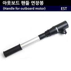 아웃보드 핸들 연장봉 선외기핸들 엔진연장봉 선외기연장봉 도하츠 야마하 스츠끼, C16125 (43cm63cm)