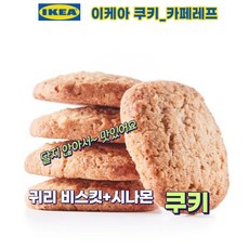 이케아 쿠키 카페레프 귀리 비스킷 시나몬 / 커피 과일 다과 간식 곡물 달지 않은