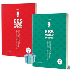 상상내공 EBS 수능특강 평가문제집 문학 (상+하 세트) (2024 수능대비) 전2권구성 +++당일발송, 국어영역