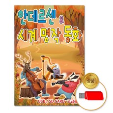안데르센&세계명작동화78곡(USB)/음반/동화/어린이/유아/차량용