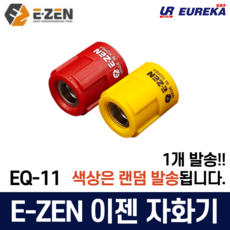 이젠 국산 자화기 자력비트 자석링 전동드릴비트 드라이버자화 초강력자석 피스홀더 EQ-11