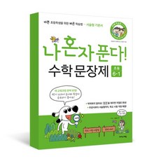 옥토북스 이지스에듀 나 혼자 푼다 수학 문장제 6학년 1학기, 9791163031864