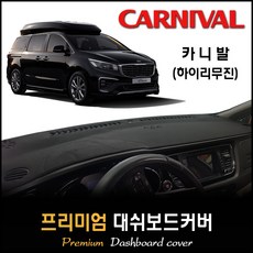 2019년 카니발 (하이리무진) 대쉬보드커버 [스웨이드/벨벳/부직포], 원단 (부직포/블랙테두리), 센터 스피커-없음