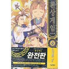 환상게임완전판