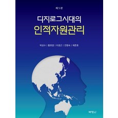 디지로그시대의 인적자원관리, 박영사, 박성수황호영이경근전명숙채준호