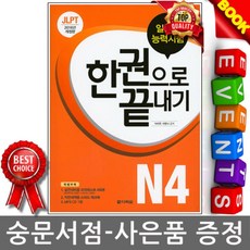 다락원 JLPT 일본어능력시험 한권으로 끝내기 N4 시험