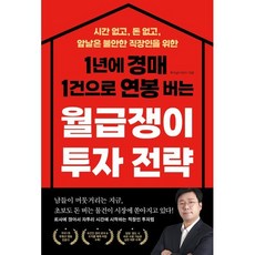 1년에 경매 1건으로 연봉 버는 월급쟁이 투자 전략:시간 없고 돈 없고 앞날은 불안한 직장인을 위한