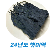 최상품 산모미역 햇미역 700g 해녀미역 건미역 돌미역 백령도산 축하카드