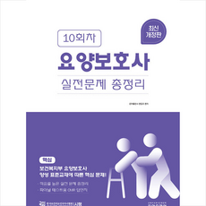 10회차 요양보호사 실전문제 총정리 + 미니수첩 증정, 은하출판사