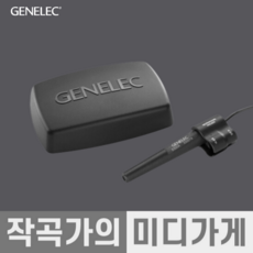 [작곡가의 미디가게] GENELEC SAM 제네렉 시리즈 8010A 8030C 8300-601 GLM KIT 8330A GENELEC SERIES, 1개