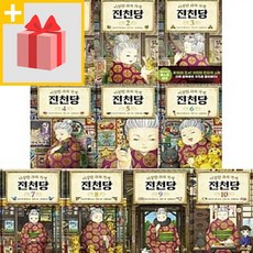 문화상품권5000원+ 이상한 과자 가게 전천당 1~10권 세트 (전10권)