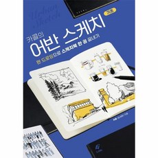 웅진북센 카콜의 어반 스케치 제주도