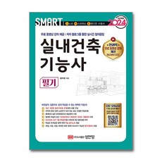 2024 스마트 실내건축기능사 필기, 성안당