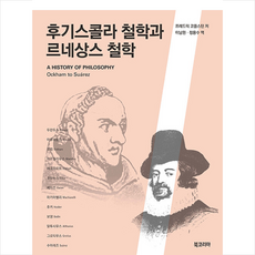 북코리아 후기스콜라 철학과 르네상스 철학 +미니수첩제공, 프레드릭 코플스턴, 이남원.정용수 옮김