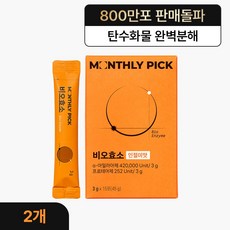 먼슬리픽 비오효소 국산 고소한 곡물 발효 탄수화물 단백질 지방 감소 분해, 2박스, 15회분 건강식품 먼슬리픽 비오효소 국산 고소한 곡물 발효 탄수화물 단백질 지방 감소 분해, 2박스, 15회분 건강식품