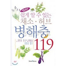 [소원상회]RA 쉽게 있는 병해충 119 채소.허브 알수, 상세페이지 참조, 상세페이지 참조