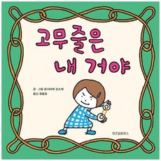 [위즈덤하우스] 고무줄은 내 거야 [양장본 Hardcover], 없음