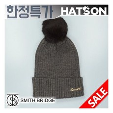 [햇츠온]SMITH BRIDGE 남여 방울 니트 비니 모자 J5SB319BW AD